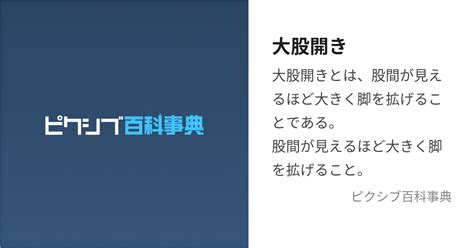 大股開き (おおまたびらき)とは【ピクシブ百科事典】